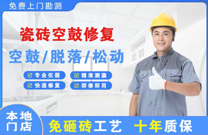 蓬安瓷砖空鼓修复